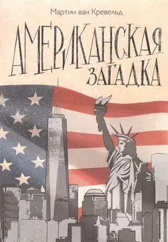 Американская загадка