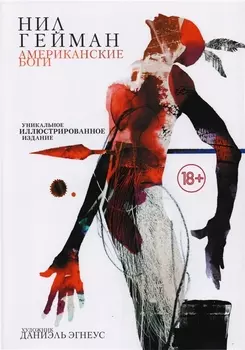 Американские боги: фантастический роман