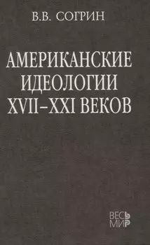 Американские идеологии XVII–XXI веков