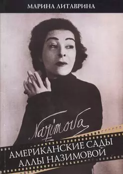 Американские сады Аллы Назимовой