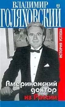 Американский доктор из России История успеха