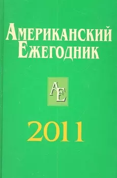 Американский ежегодник 2011