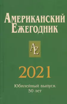 Американский ежегодник 2021