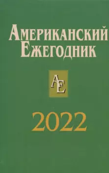 Американский ежегодник 2022