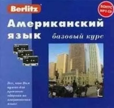 Американский язык. Базовый курс + Бонус МР3 CD