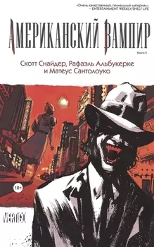 Американский вампир Книга 2 Графический роман