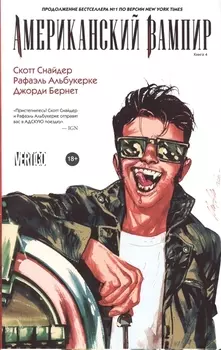 Американский вампир. Книга 4