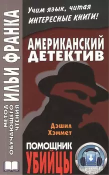 Американскпий детектив. Д. Хэммет. Помощник убийцы = Dashiell Hemmet.The Assistant Murderer