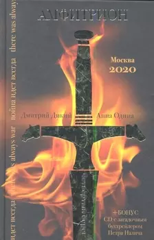 Амфитрион CD