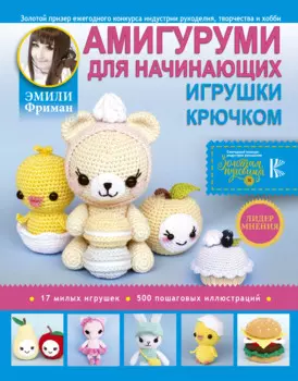 Амигуруми для начинающих. Игрушки крючком