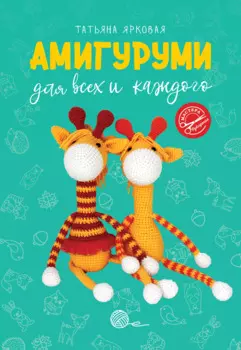 Амигуруми для всех и каждого