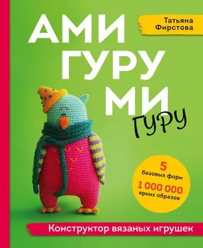 Амигуруми гуру. Конструктор вязаных игрушек