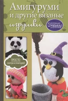 Амигуруми и другие вязаные игрушки