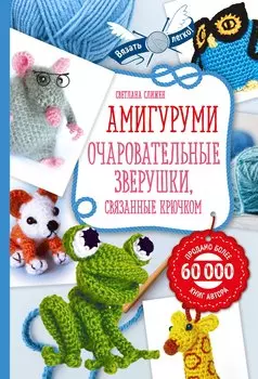 Амигуруми: очаровательные зверушки, связанные крючком