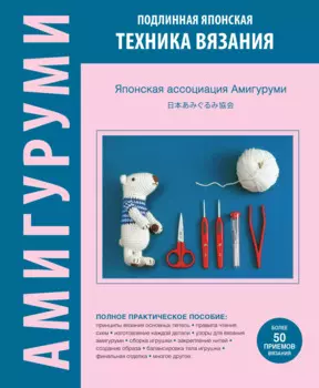 АМИГУРУМИ. Подлинная японская техника вязания