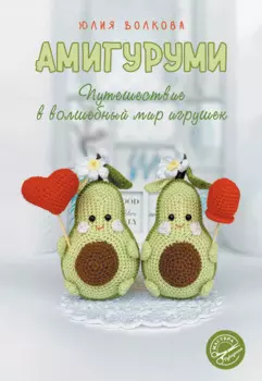 Амигуруми. Путешествие в волшебный мир игрушек