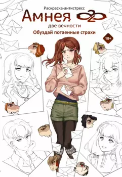 Амнея28: две вечности. Обуздай потаенные страхи