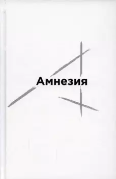 Амнезия. Сборник стихов