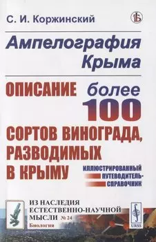 Ампелография Крыма. Описание более 100 сортов винограда, разводимых в Крыму