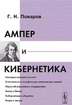 Ампер и кибернетика
