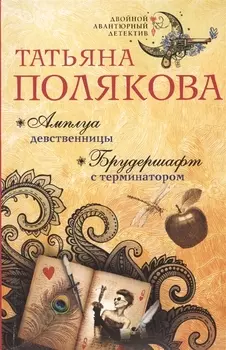 Амплуа девственницы. Брудершафт с терминатором