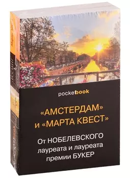 От Нобелевского лауреата и лауреата премии Букер (комплект из 2-х книг: Амстердам и Марта Квест)