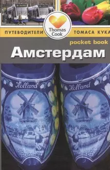 Амстердам: путеводитель