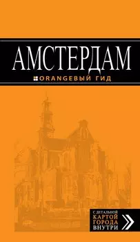 Амстердам : путеводитель +карта. 3-е изд., испр. и доп.