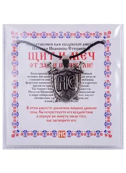 Амулет Щит и Меч от зла и погибели