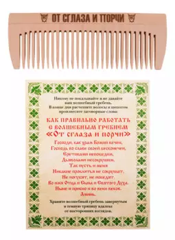 Амулет Волшебный гребень "От сглаза и порчи"