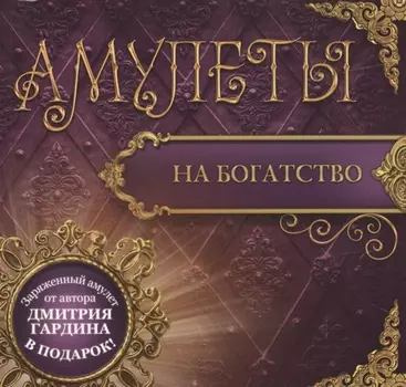 Амулеты на богатство заряженный амулет от автора в подарок