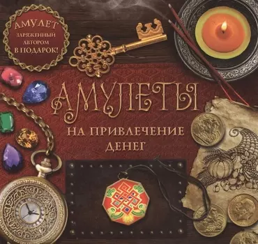 Амулеты на привлечение денег