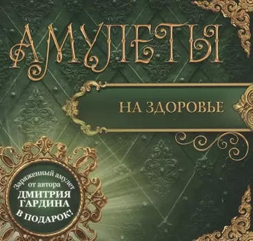 Амулеты на здоровье заряженный амулет от автора в подарок