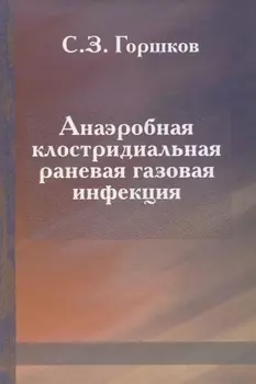 Анаэробная клостридиальная раневая газовая инфекция