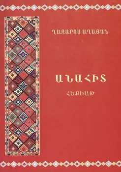 Анаит (на армянском языке)