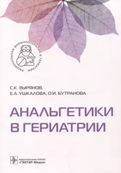 Анальгетики в гериатрии