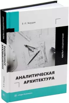 Аналитическая архитектура: учебник. В двух частях. Часть 1. Общенаучная