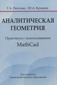 Аналитическая геометрия. Практикум с использованием Math Cad