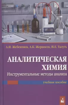 Аналитическая химия. Инструментальные методы анализа. Учебное пособие