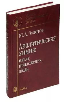Аналитическая химия. Наука, приложения, люди