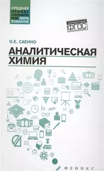 Аналитическая химия:учебник дп