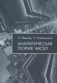 Аналитическая теория чисел