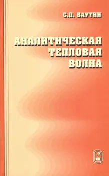 Аналитическая тепловая волна