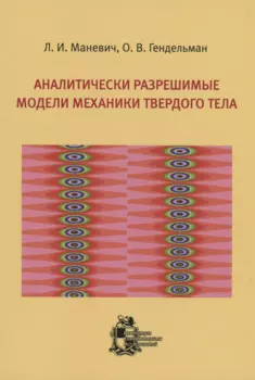 Аналитически разрешимые модели механики твердого тела