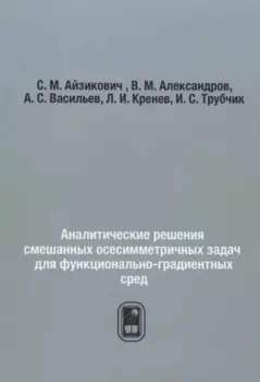 Аналитические решения смешанных осесимметричных задач для функционально-градиентных сред