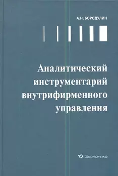 Аналитический инструментарий внутрифирменного управления