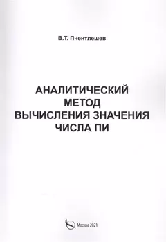 Аналитический метод вычисления значения числа ПИ