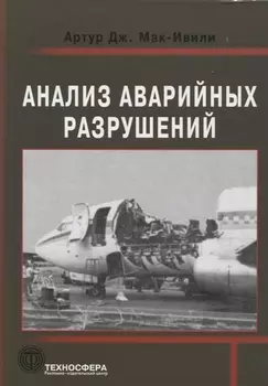 Анализ аварийных разрушений