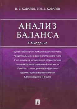 Анализ баланса.-4-е изд.