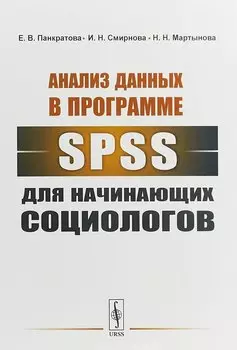 Анализ данных в программе SPSS для начинающих социологов (м) Панкратова